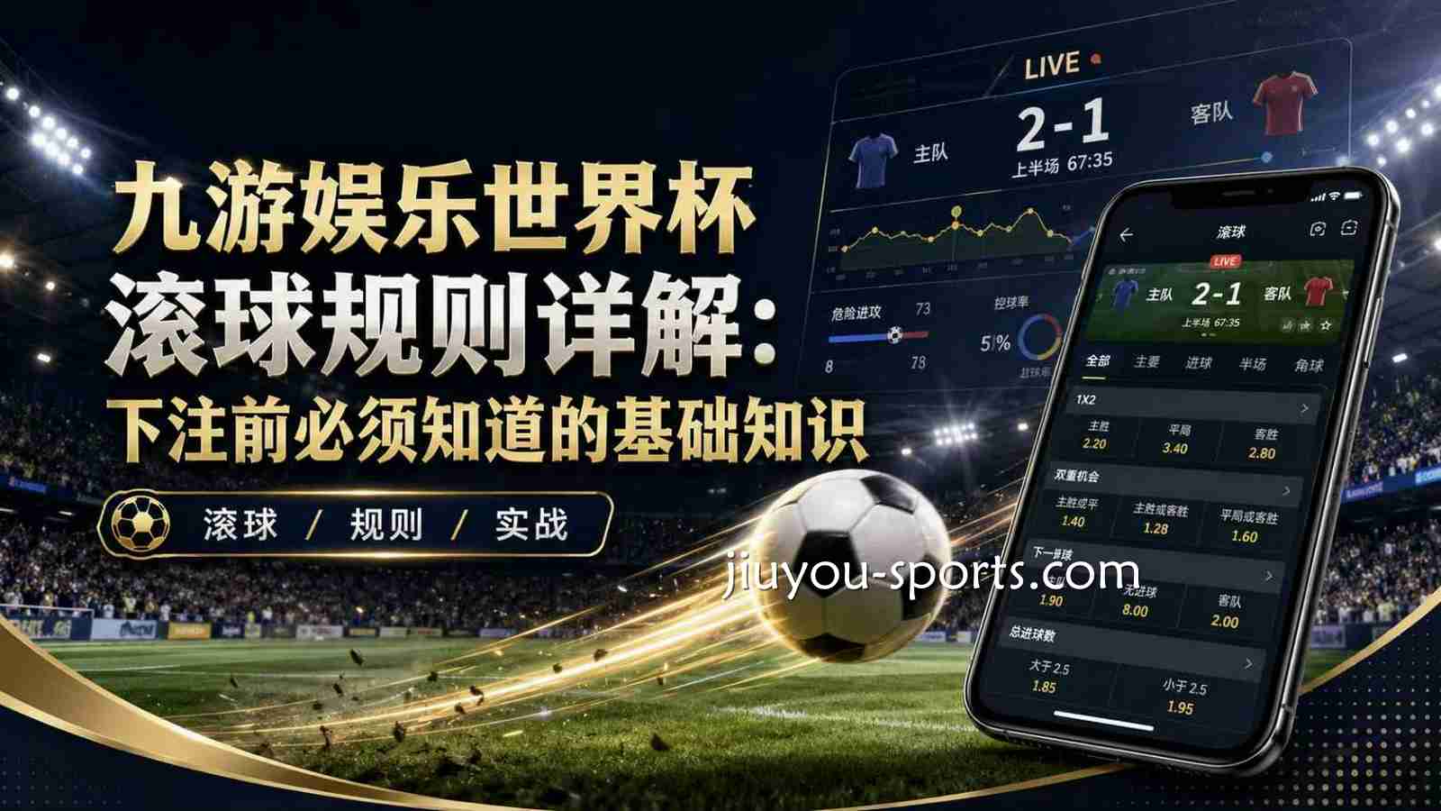 九游体育世界杯滚球规则详解：下注前必须知道的基础知识