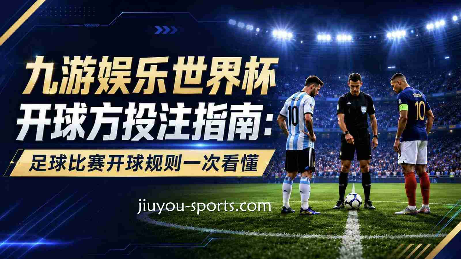 九游体育世界杯开球方投注指南：足球比赛开球规则一次看懂