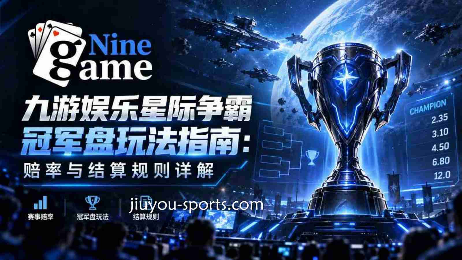 九游体育《星际争霸》冠军盘玩法指南：赔率与结算规则详解