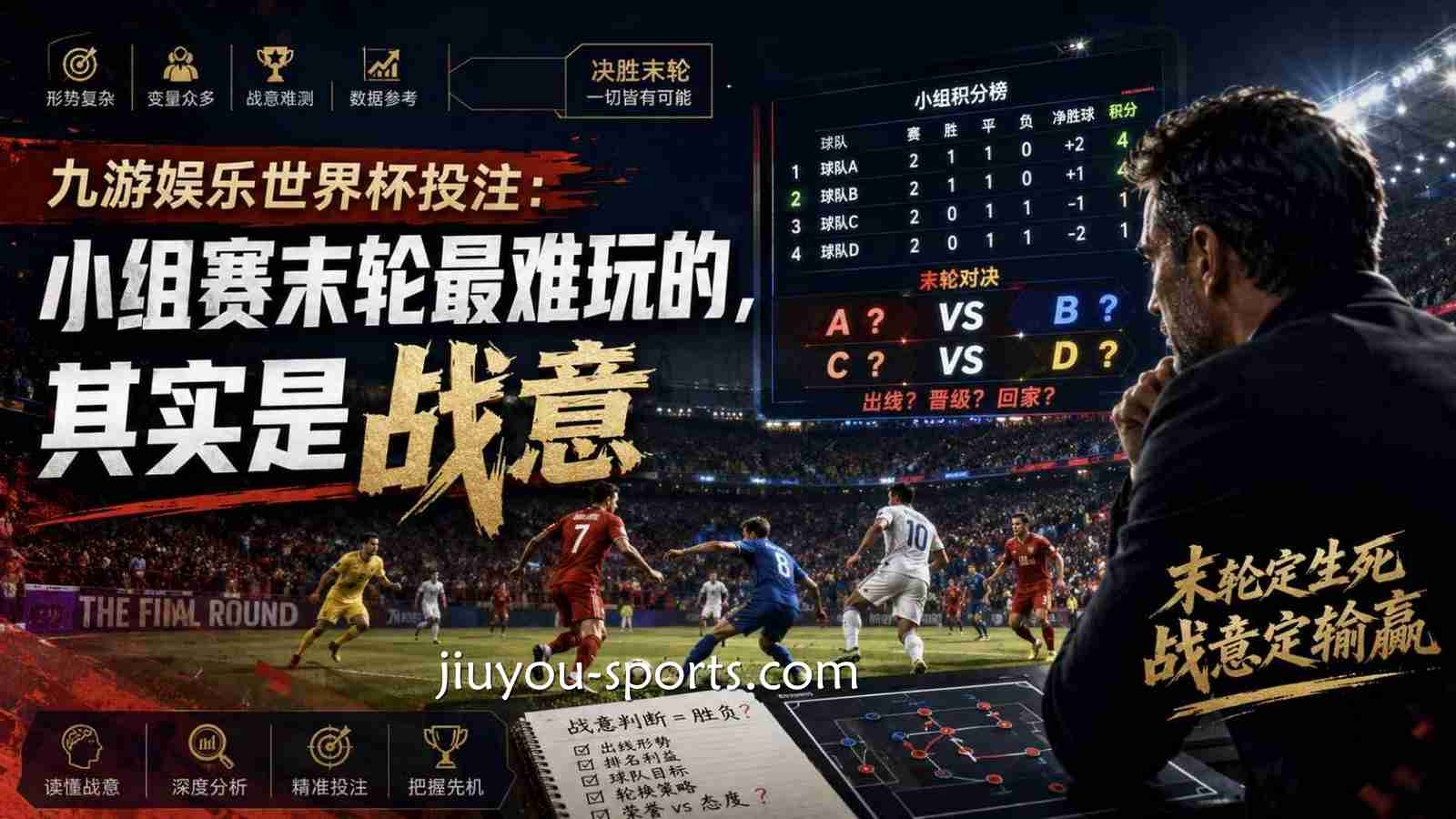 九游体育世界杯投注：小组赛末轮最难玩的，其实是战意
