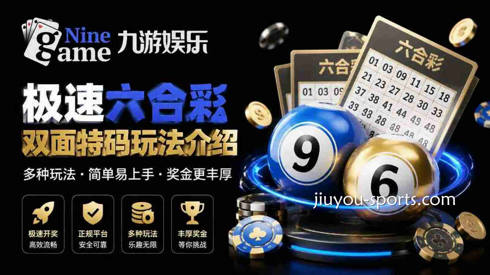 九游体育《极速六合彩》:特码双面玩法详解