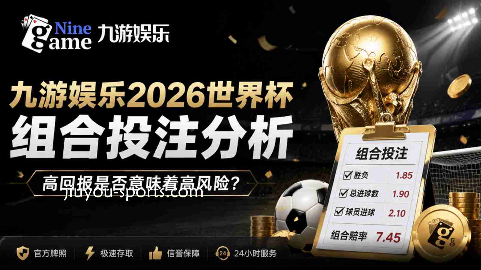九游体育2026世界杯组合投注分析:高回报背后的风险与策略