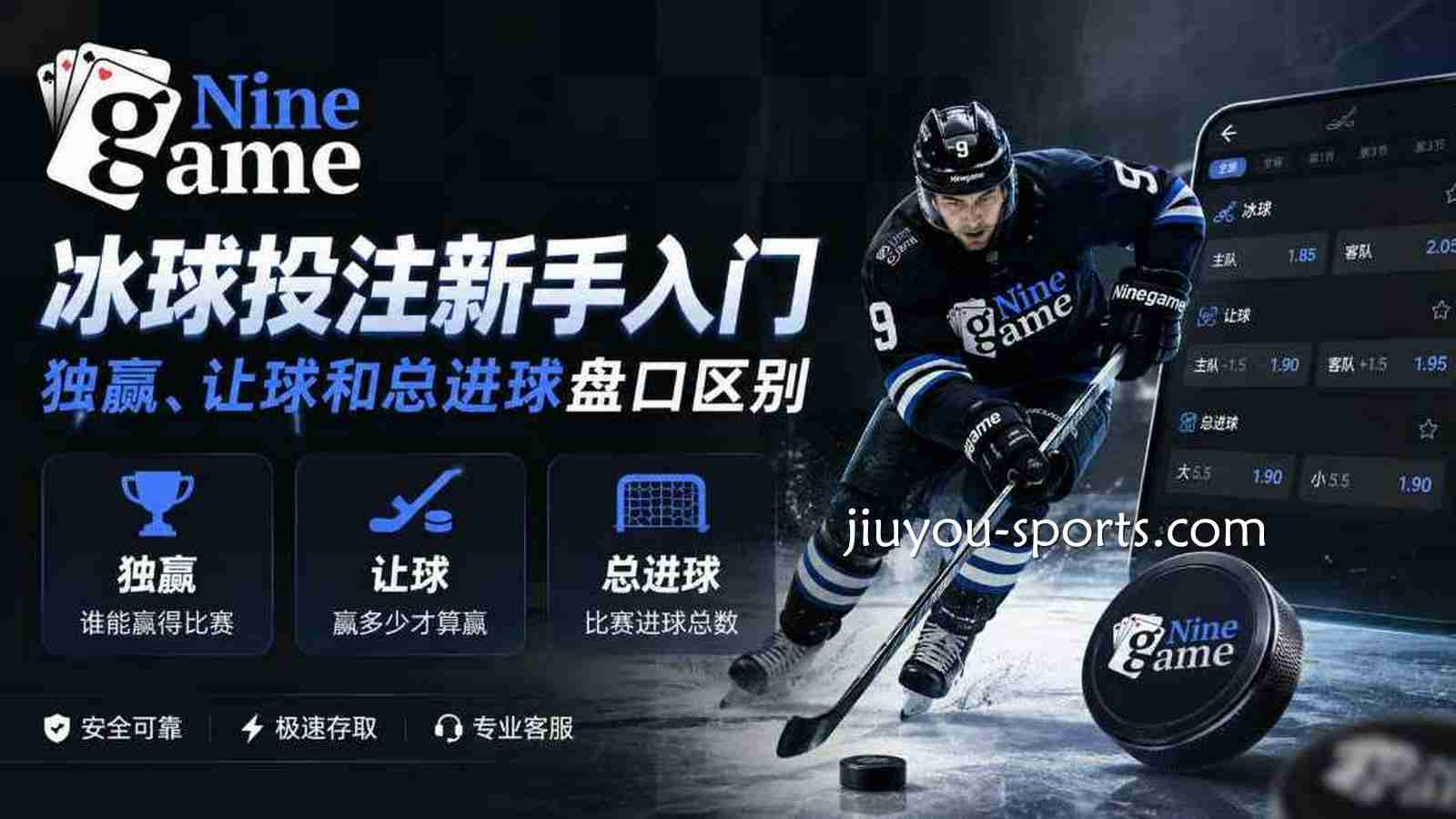 九游体育冰球投注盘口指南：独赢、让球与总进球详解
