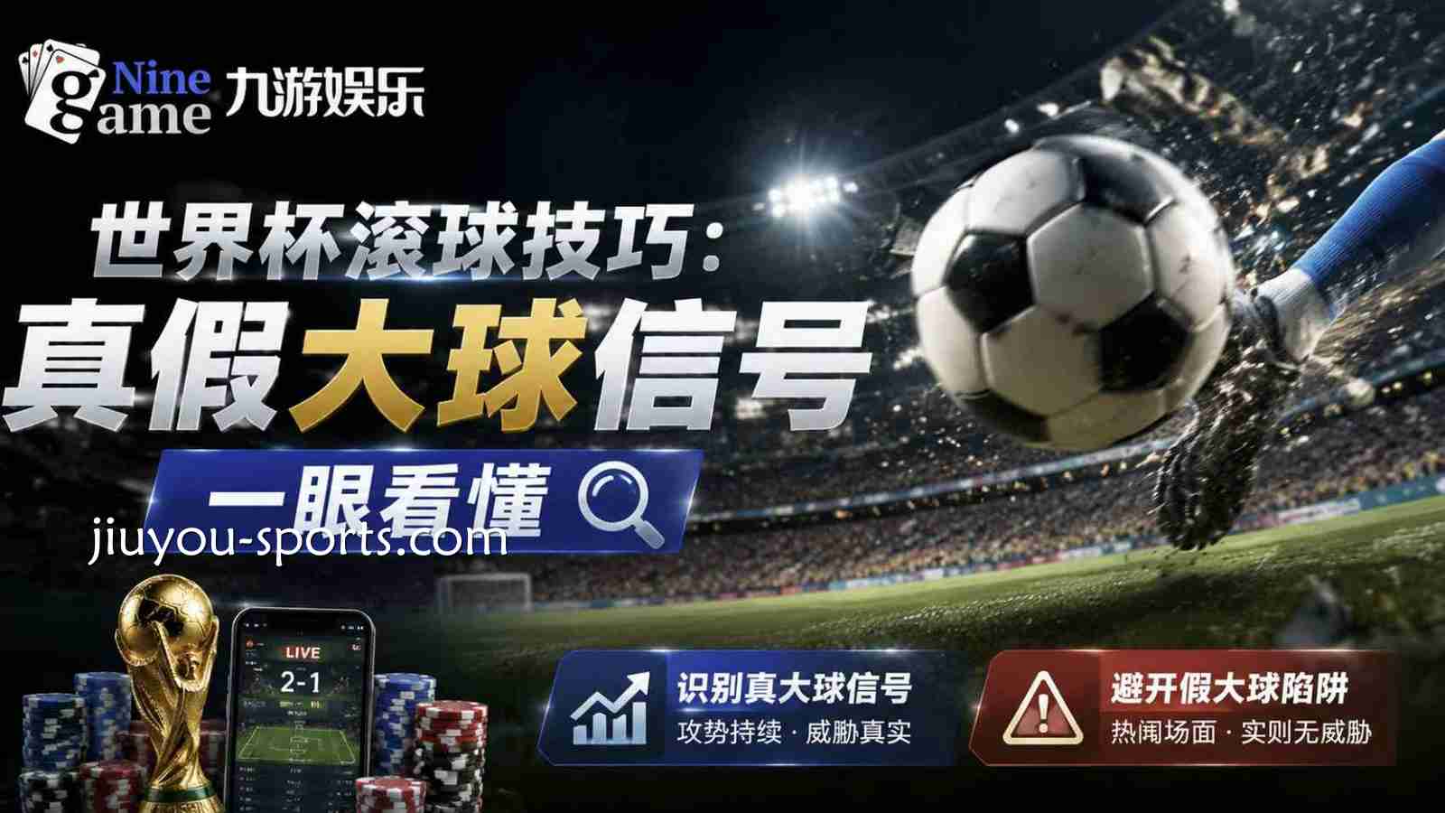 九游体育世界杯滚球技巧:真假大球信号一眼看懂