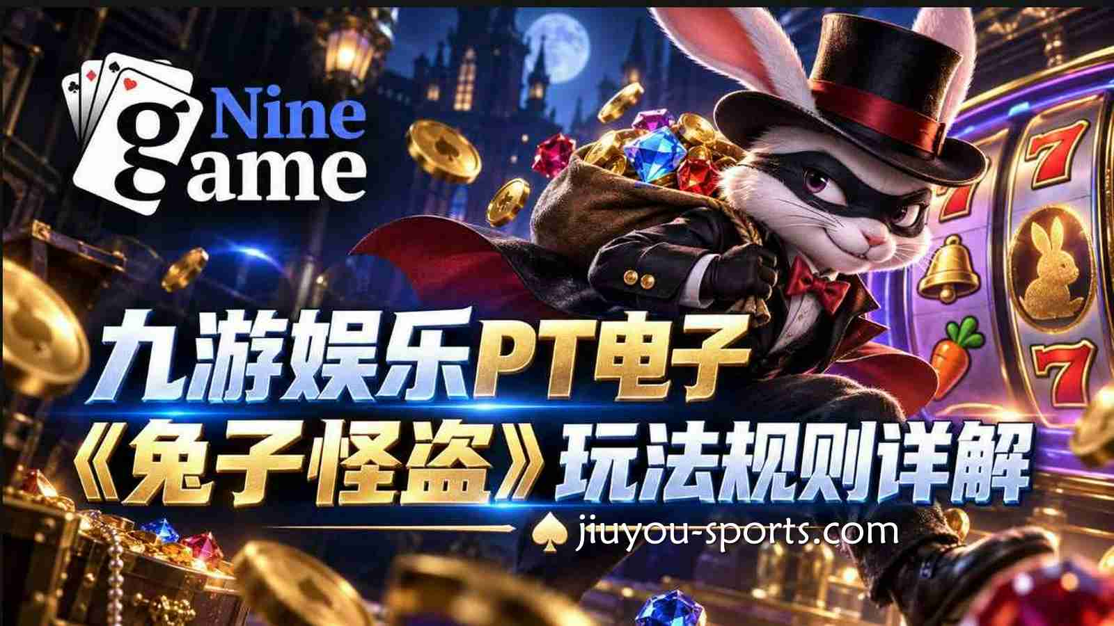 九游体育《兔子怪盗》三大特色玩法解析