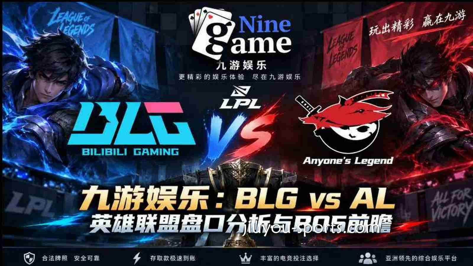 九游体育:BLG vs AL《英雄联盟》盘口分析与BO5前瞻
