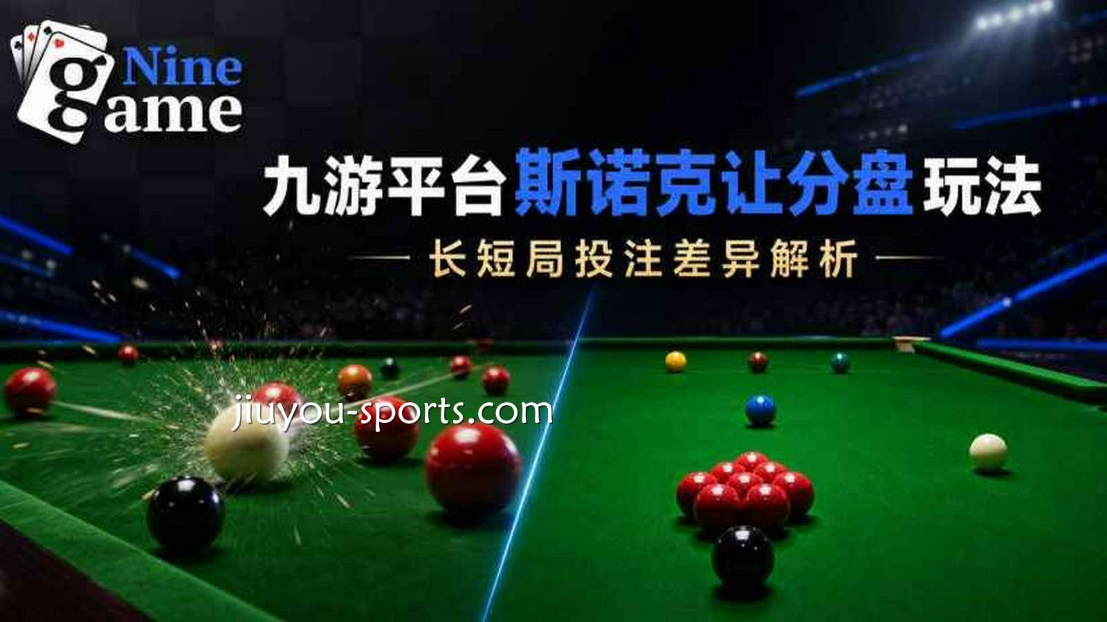 九游体育斯诺克让分盘玩法：长短局投注差异解析