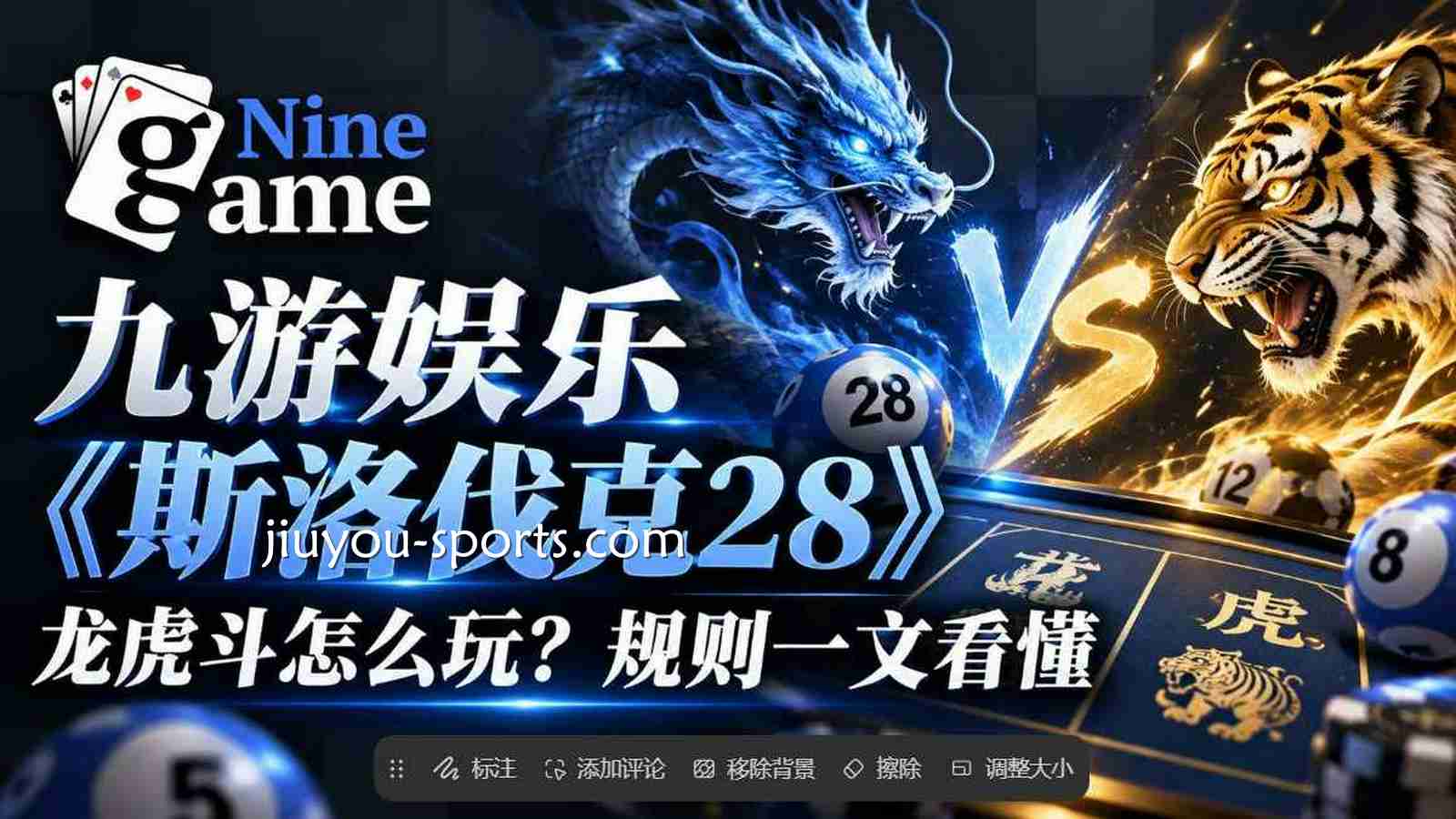 九游体育彩票《斯洛伐克28》龙虎斗怎么玩？规则一文看懂