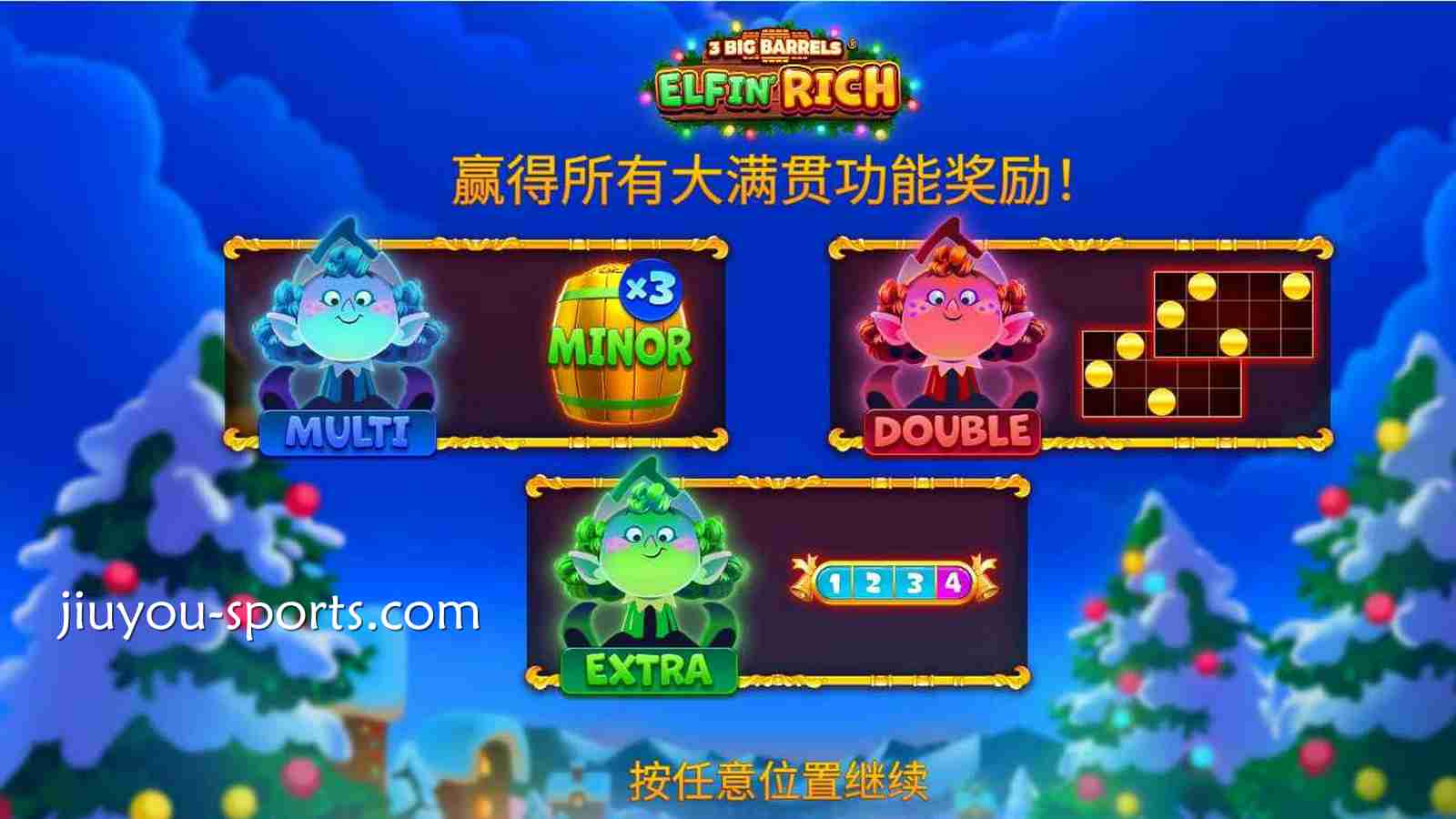 九游体育《三大桶精灵宝库》玩法规则详解