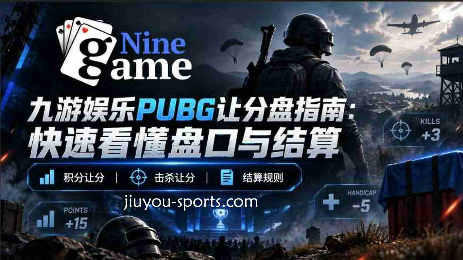 九游体育《PUBG》让分盘指南：快速看懂盘口与结算