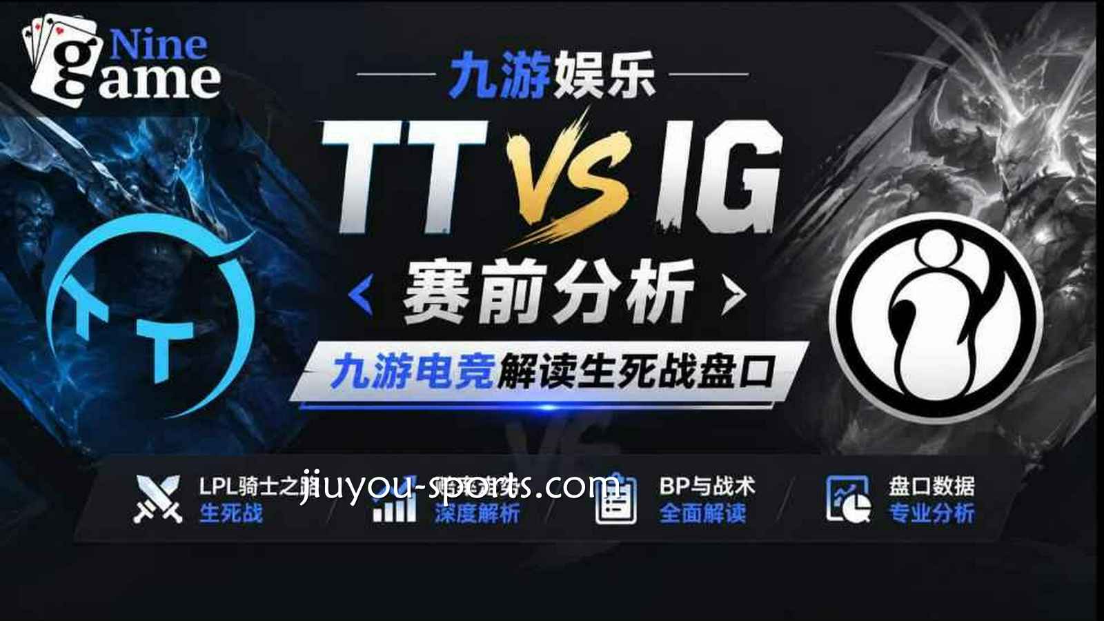 九游体育:《英雄联盟》TT VS IG赔率变化 | LPL骑士之路盘口解析