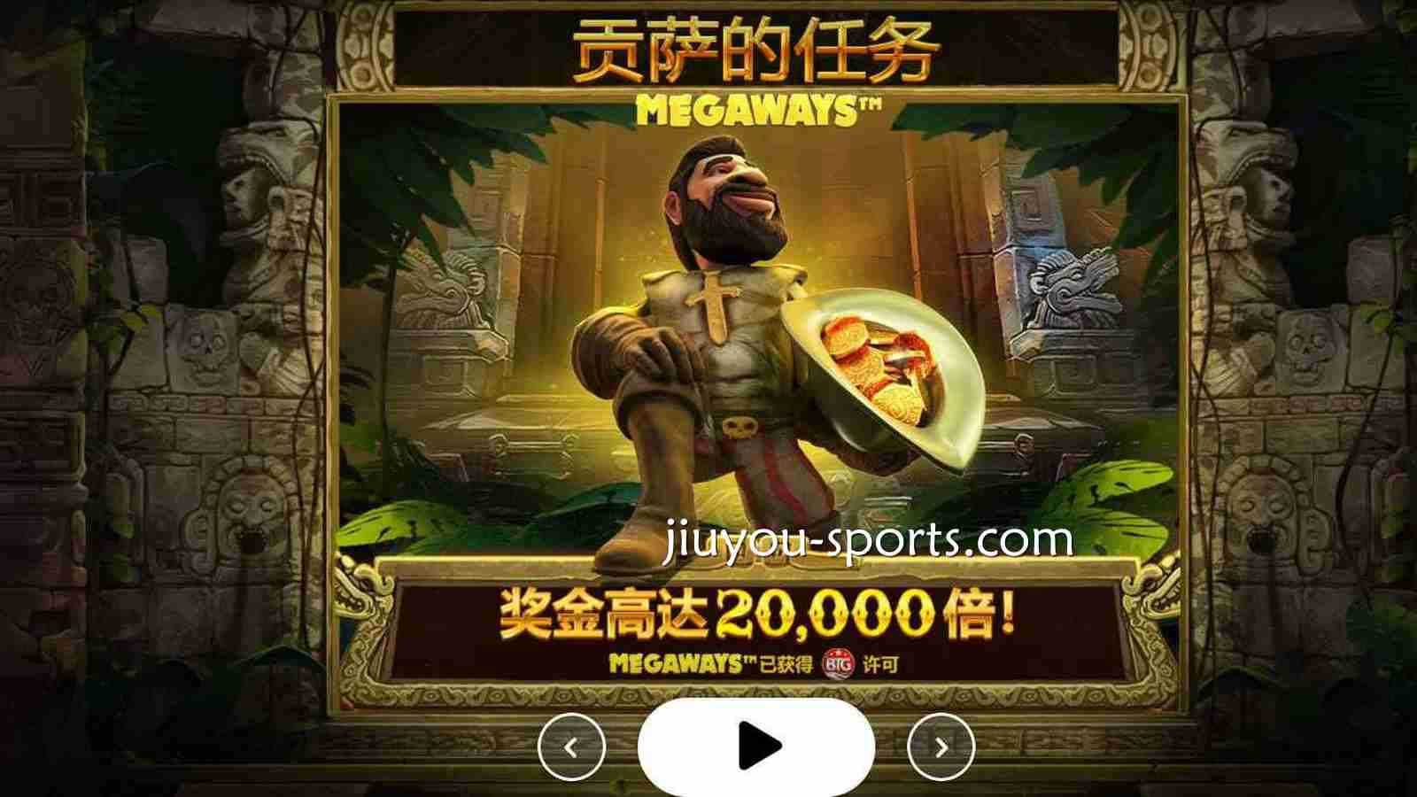 九游体育Red Tiger《贡萨的任务》怎么玩?雪崩倍数详解