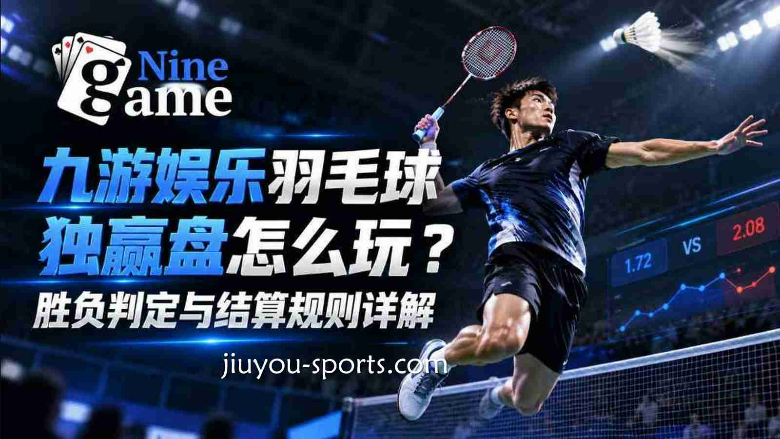 九游体育羽毛球独赢盘怎么玩？胜负判定与结算规则详解