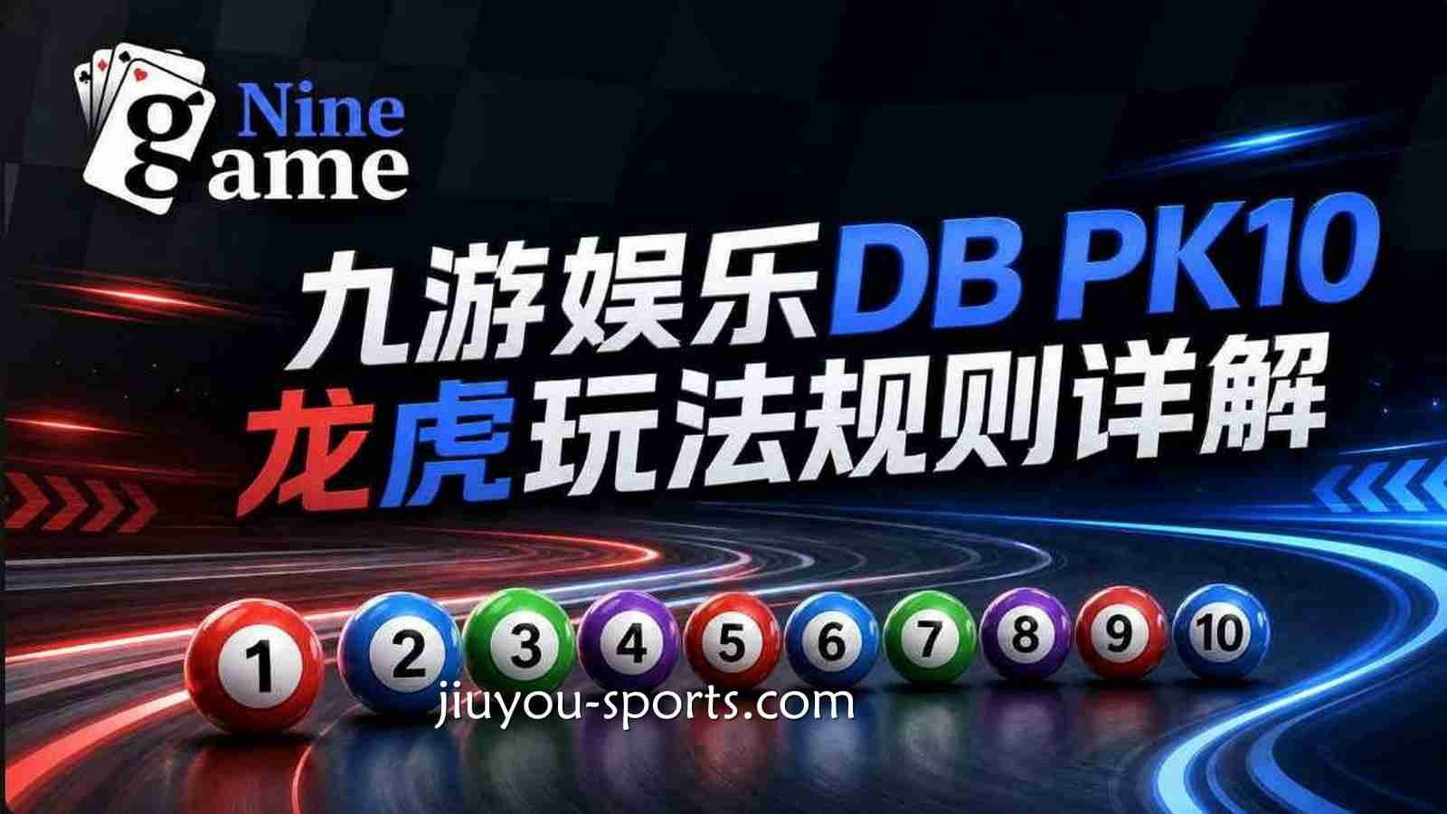 九游体育《DB PK10》龙虎玩法规则详解