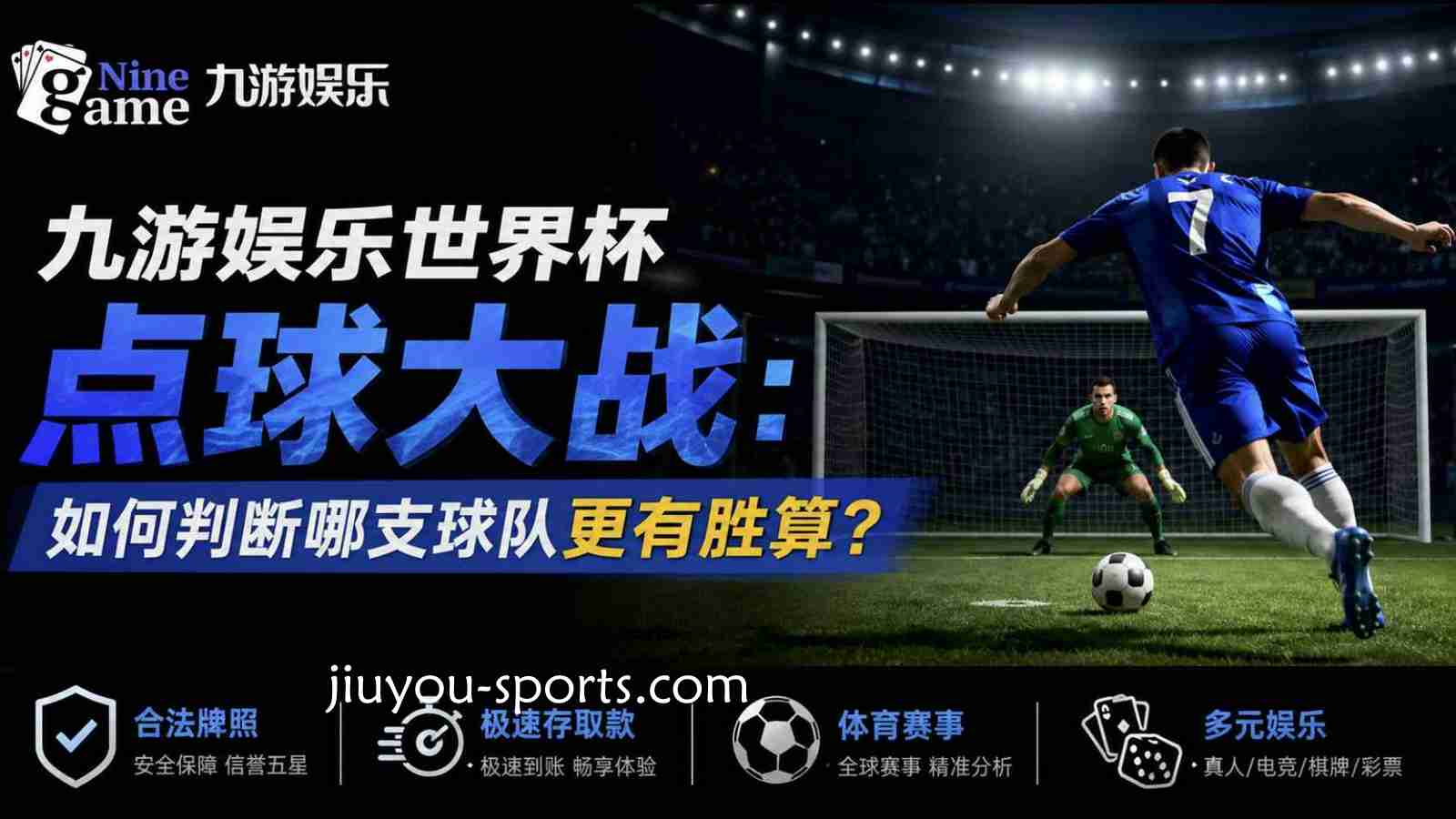 九游体育世界杯点球大战:如何判断哪支球队更有胜算?