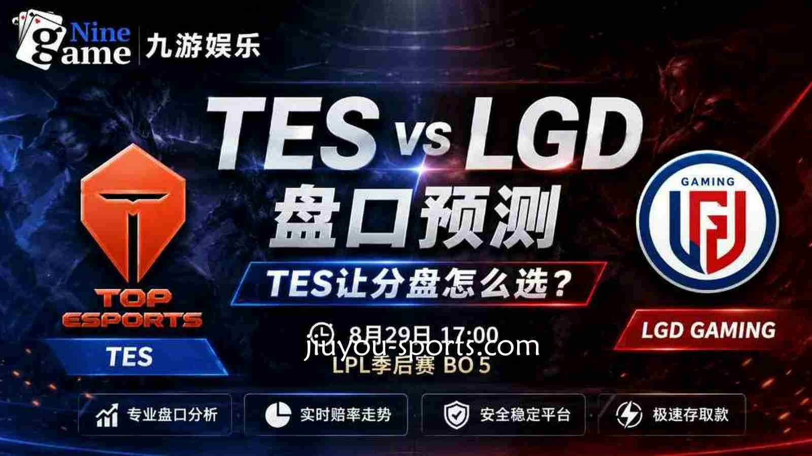 九游体育《英雄联盟》TESvs LGD盘口预测:TES让分盘怎么选?