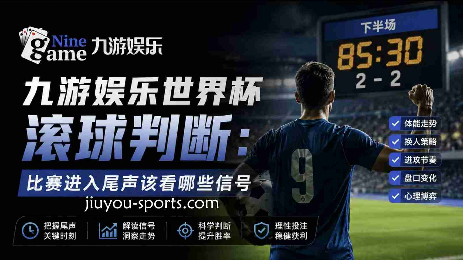 九游体育世界杯滚球判断:比赛进入尾声该看哪些信号
