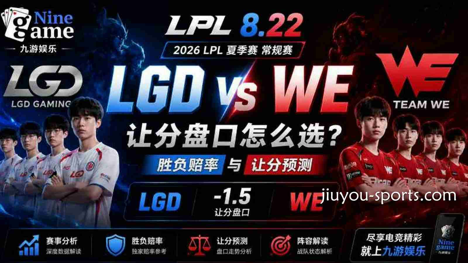 九游体育《英雄联盟》LPL 8.22 LGD VS WE盘口分析:双方胜负赔率与让分预测