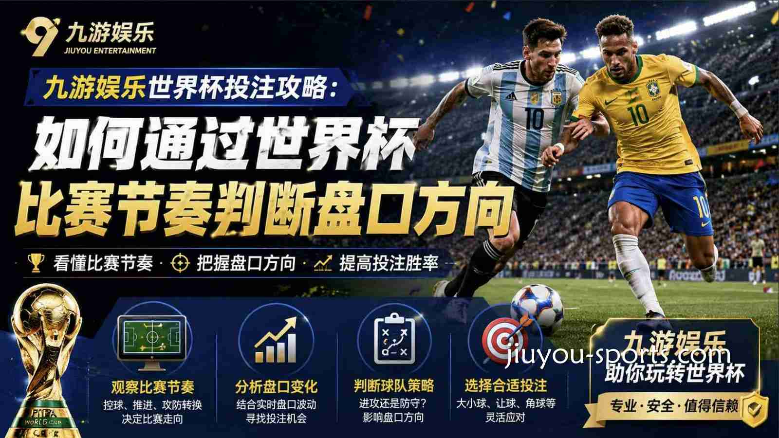 九游体育世界杯投注攻略：如何通过世界杯比赛节奏判断盘口方向