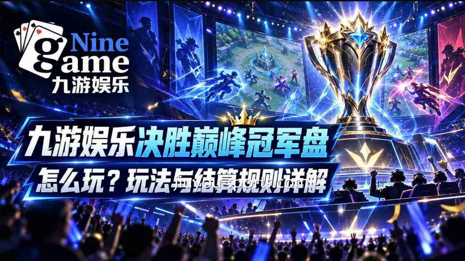 九游体育《决胜巅峰》冠军盘怎么玩？玩法与结算规则详解