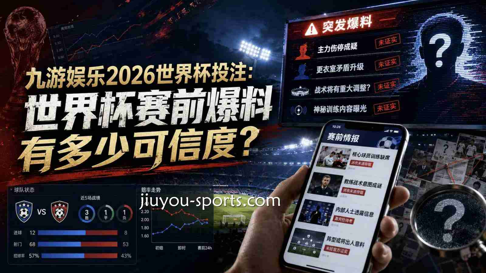 九游体育2026世界杯投注：世界杯赛前爆料有多少可信度？