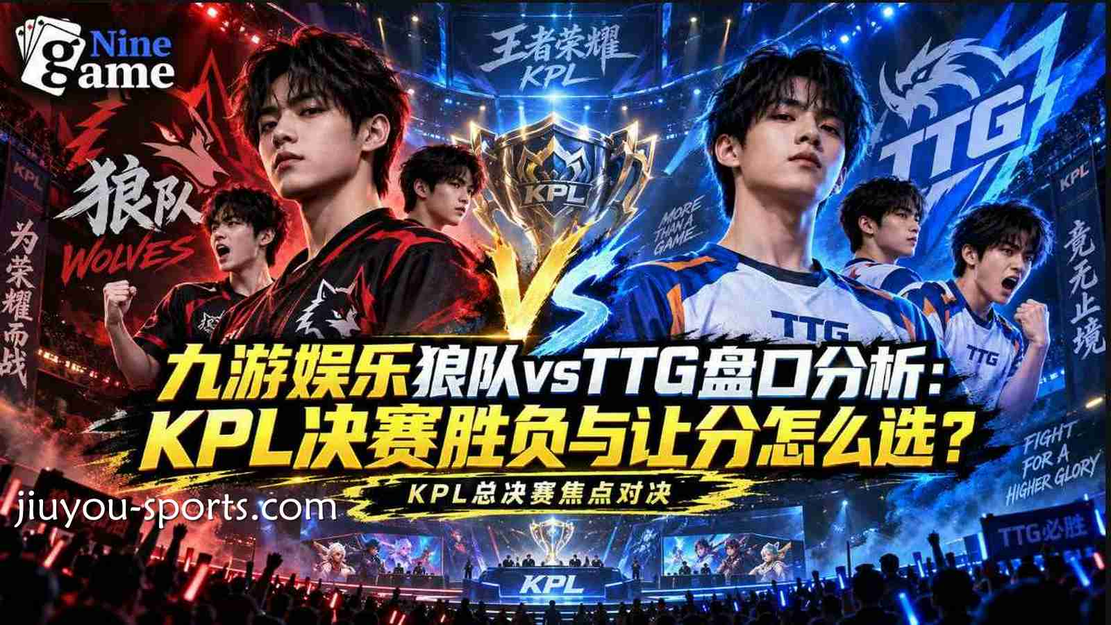 九游体育狼队vsTTG盘口分析：KPL决赛胜负与让分怎么选？
