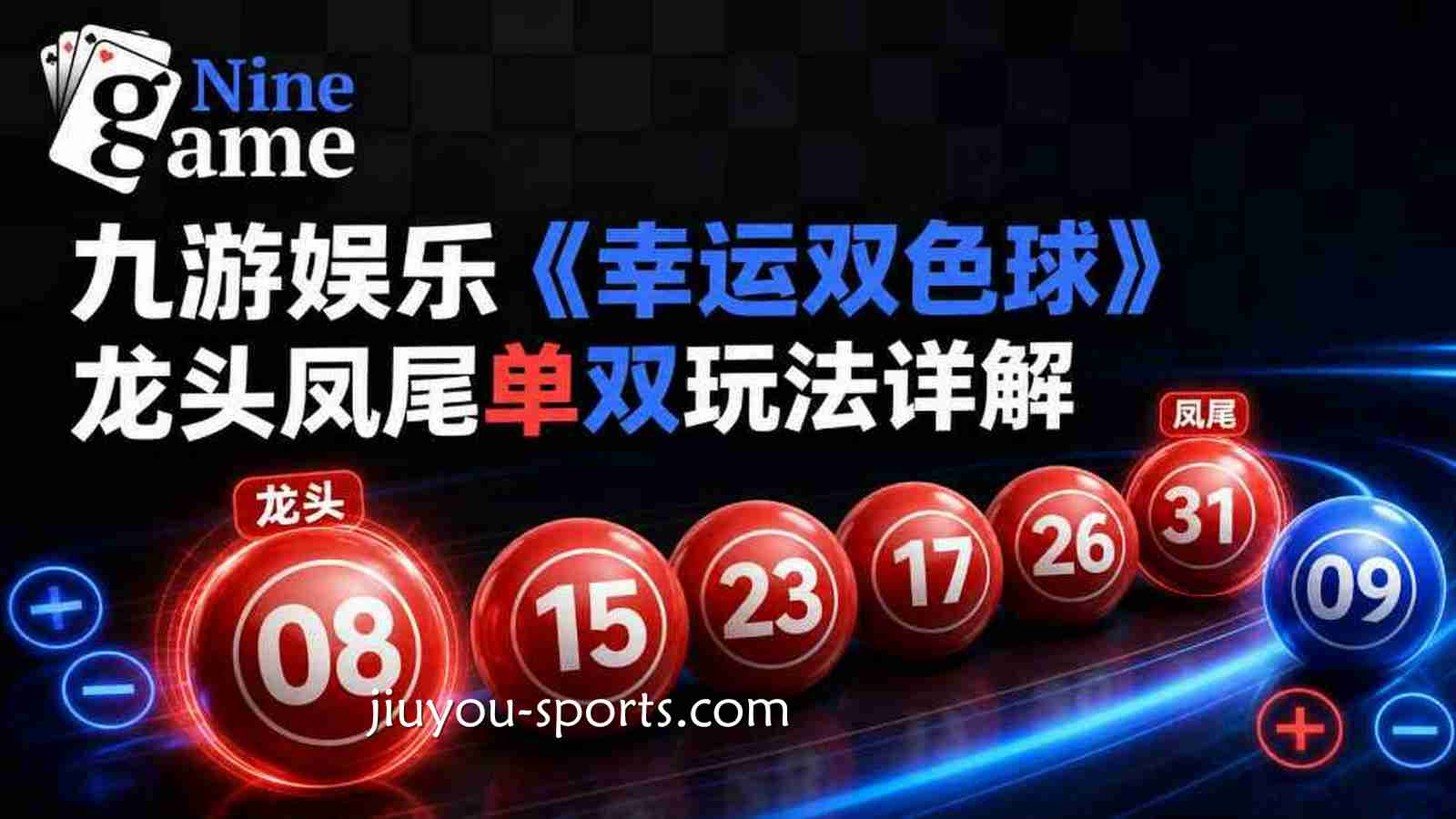 九游体育《幸运双色球》龙头凤尾单双玩法详解