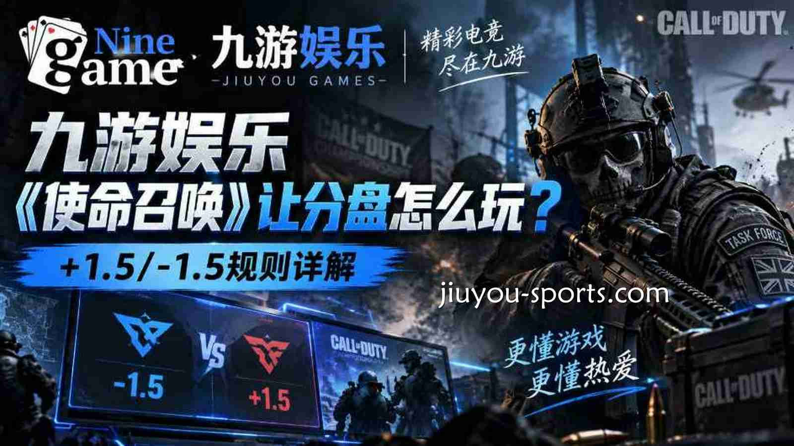 九游体育《使命召唤》让分盘怎么玩？+1.5/-1.5规则详解