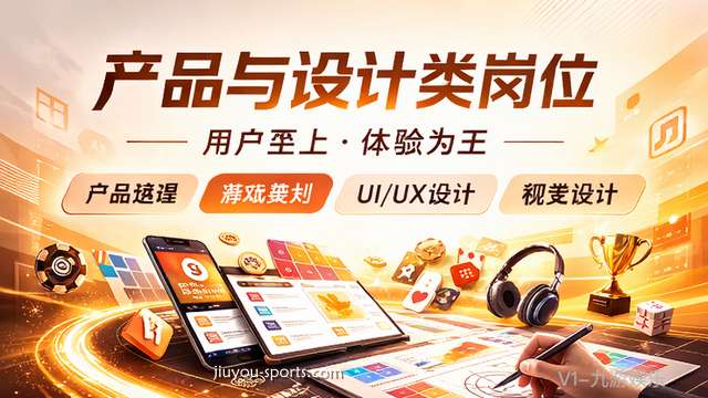 九游体育2026春季招聘，产品与设计岗位