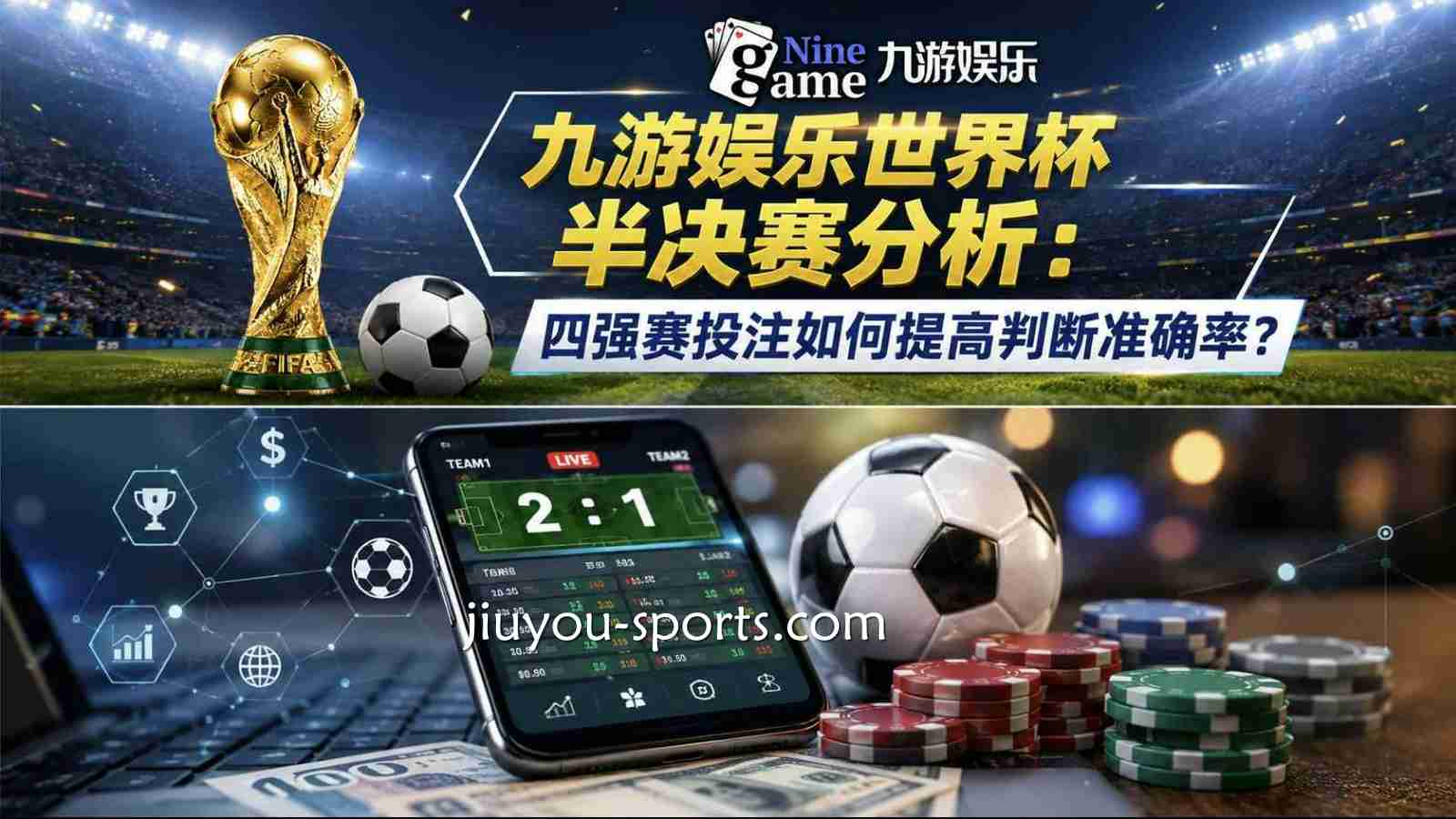 九游体育世界杯半决赛分析:四强赛投注如何提高判断准确率?