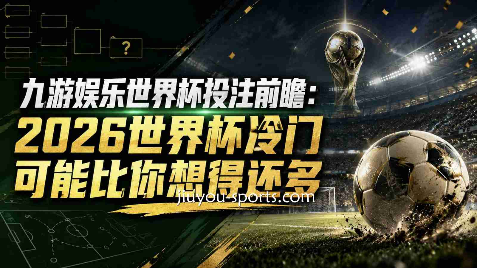 九游体育世界杯投注前瞻：2026世界杯冷门可能比你想得还多