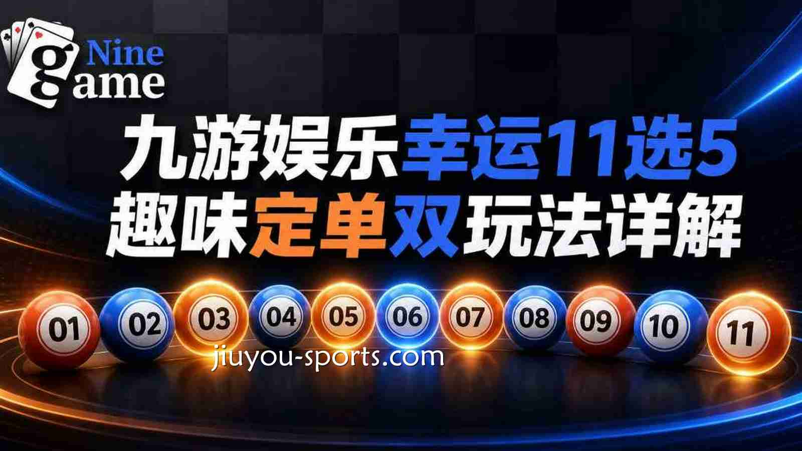 九游体育《幸运11选5》趣味定单双玩法详解