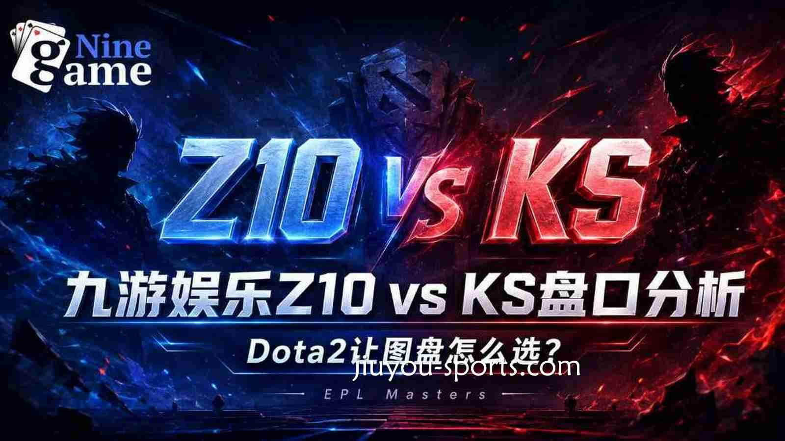 九游体育Z10 vs KS盘口分析:《Dota2》让图盘怎么选?