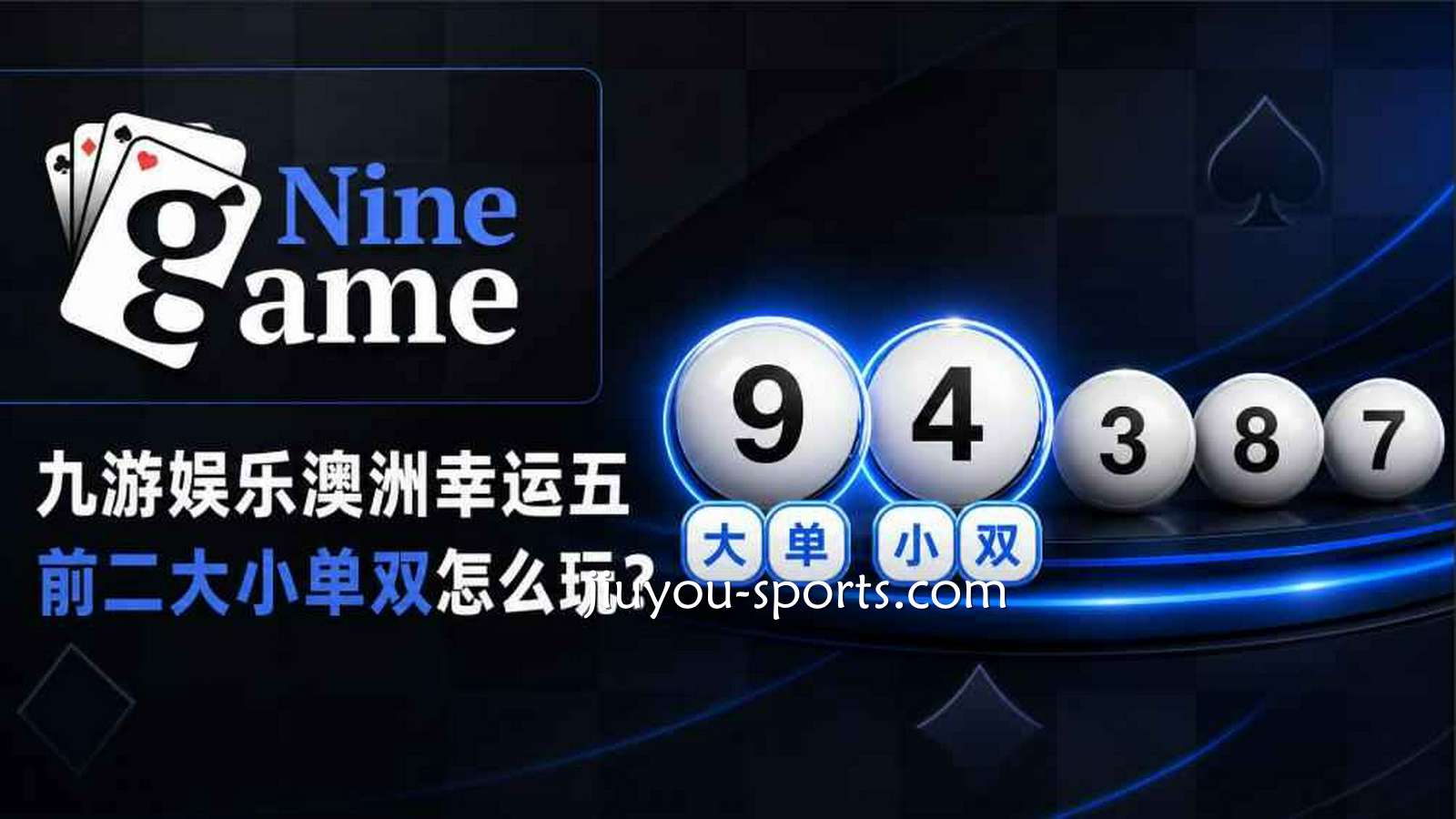 九游体育《澳洲幸运五》：前二大小单双怎么玩？