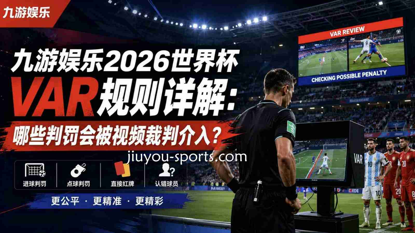 九游体育2026世界杯VAR规则详解：哪些判罚会被视频裁判介入？