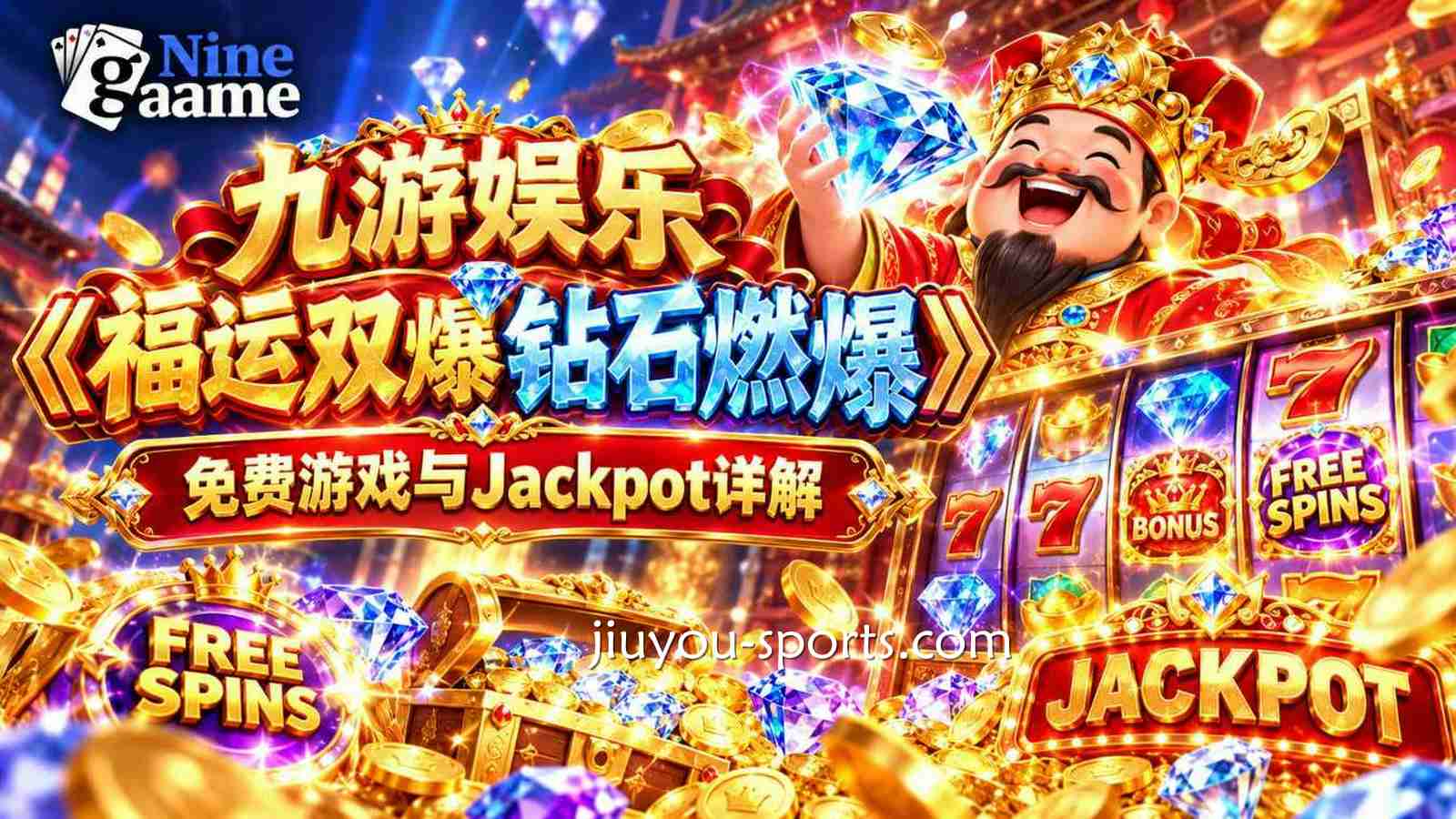 九游体育《福运双爆钻石燃爆》规则：免费游戏与Jackpot详解