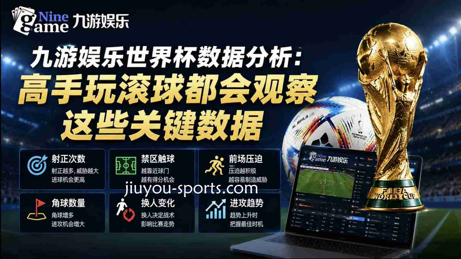 九游体育世界杯数据分析:高手玩滚球都会观察这些关键数据