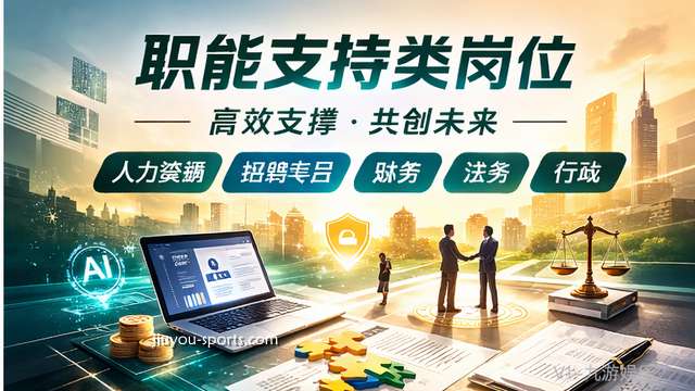 九游体育2026春季招聘，职能支撑岗位