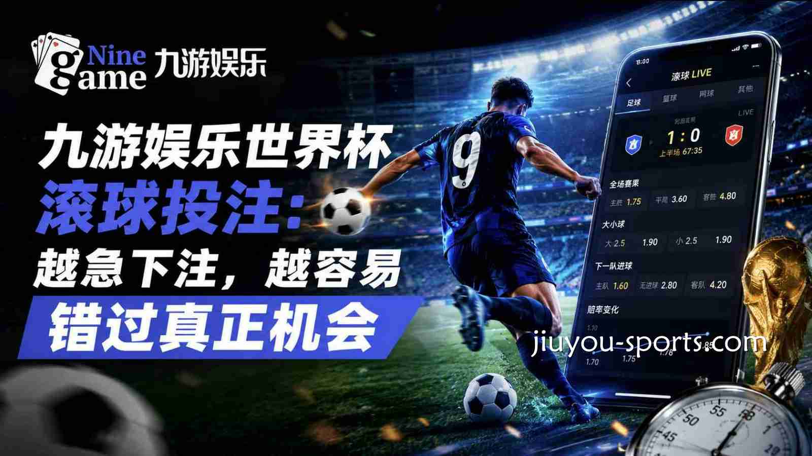 九游体育世界杯滚球投注:越急下注,越容易错过真正机会