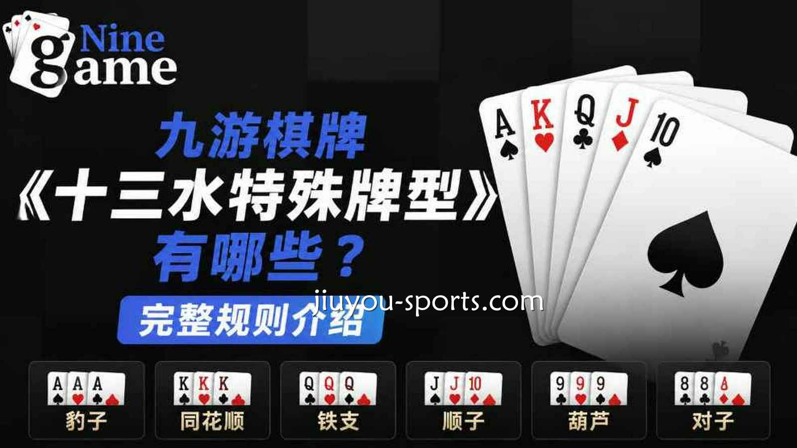 九游体育 | 棋牌《十三水》特殊牌型有哪些?完整规则介绍