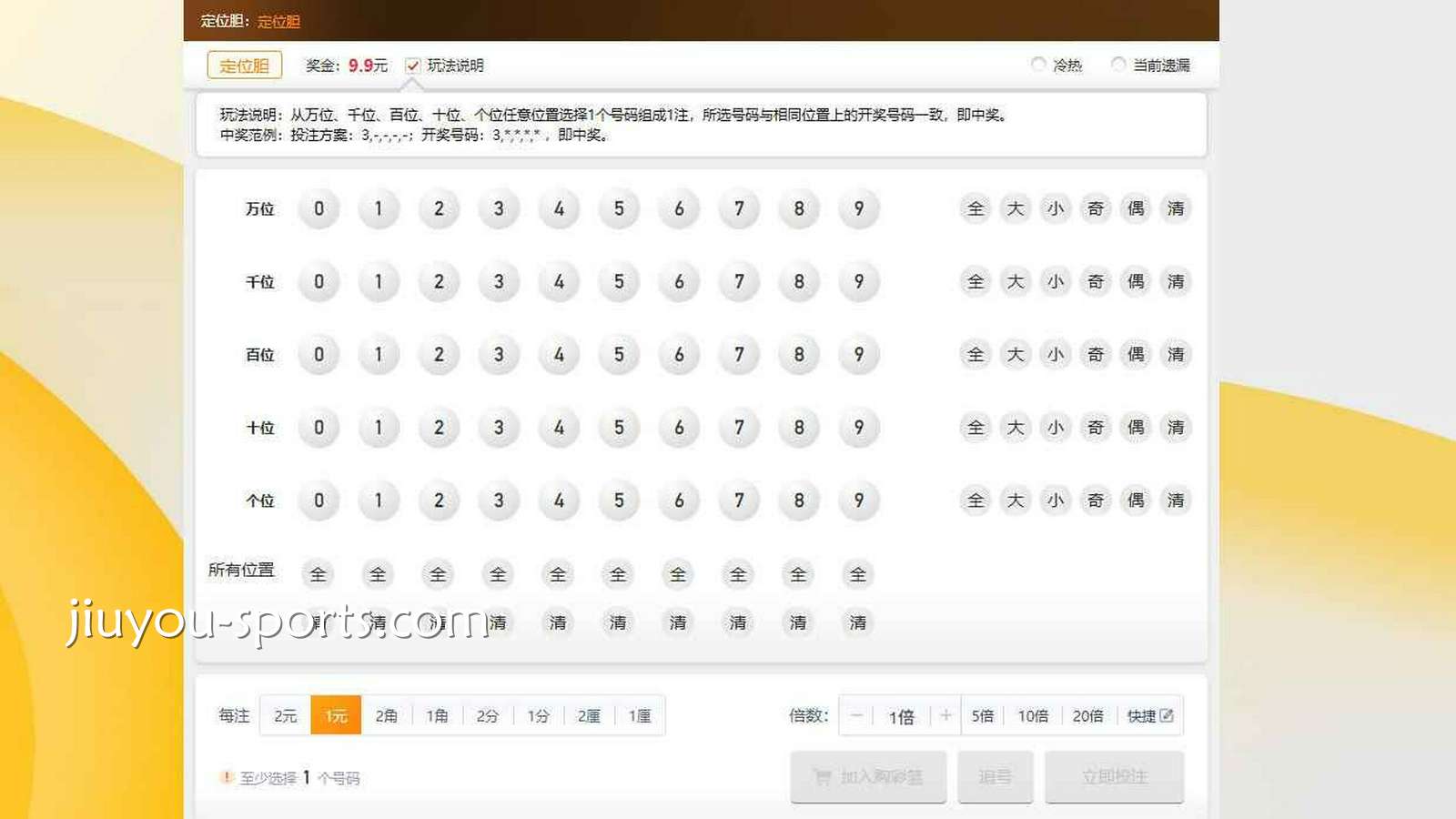 九游体育 | 《吉利时时彩》定位胆玩法界面