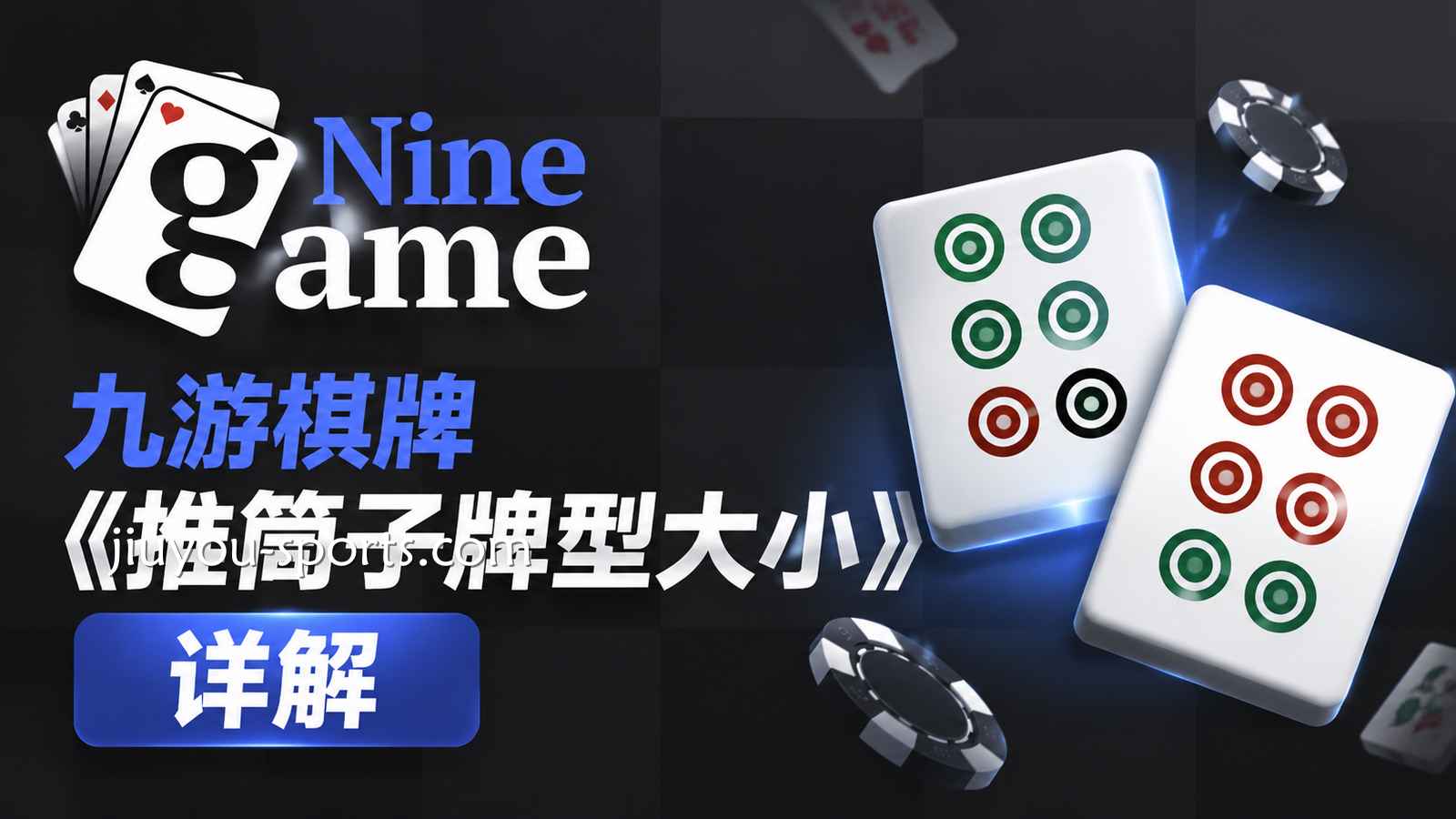 九游棋牌《推筒子》牌型大小详解:从特殊牌到点数全面说明