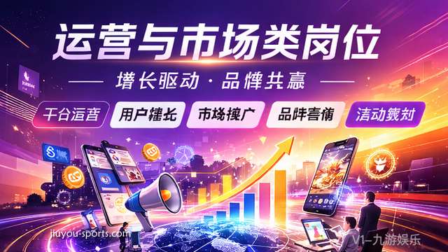 九游体育2026春季招聘，运营与市场岗位