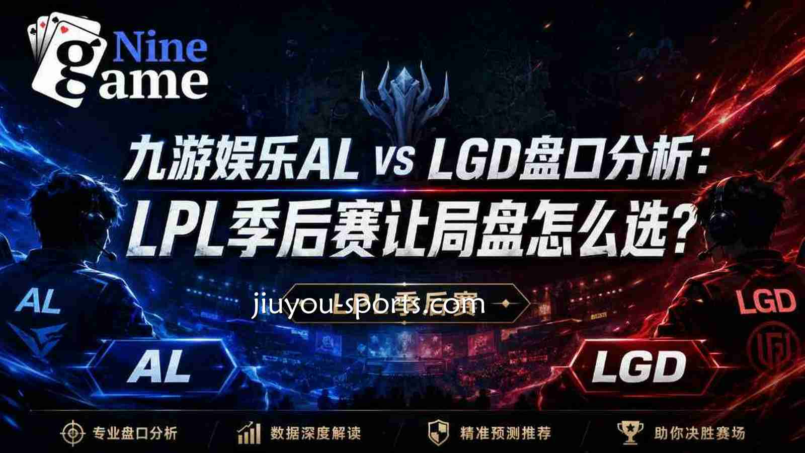 九游体育AL vs LGD盘口分析:LPL季后赛让局盘怎么选?