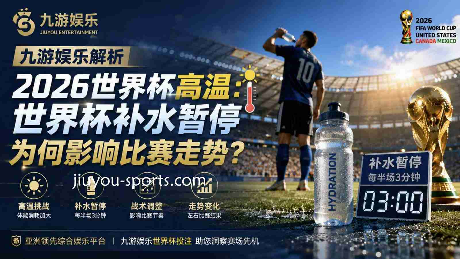 九游体育解析2026世界杯高温：世界杯补水暂停为何影响比赛走势？